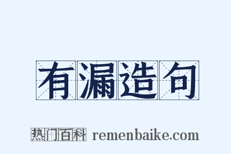 有漏造句是什么意思的图片